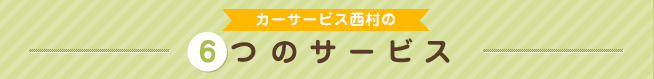 カーサービス西村の、４つのサービス