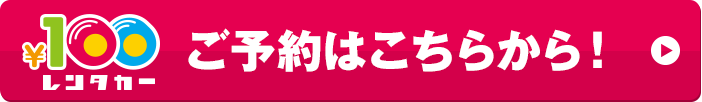 ご予約はこちらから！