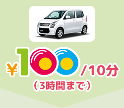 100円/10分(3時間まで)