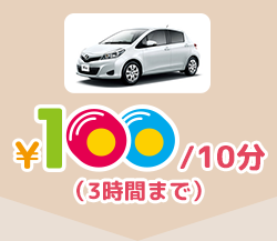 100円/10分(3時間まで)